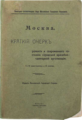 Москва. Краткий очерк развития и современного состояния городской врачебно-санитарной организации. М., 1911.